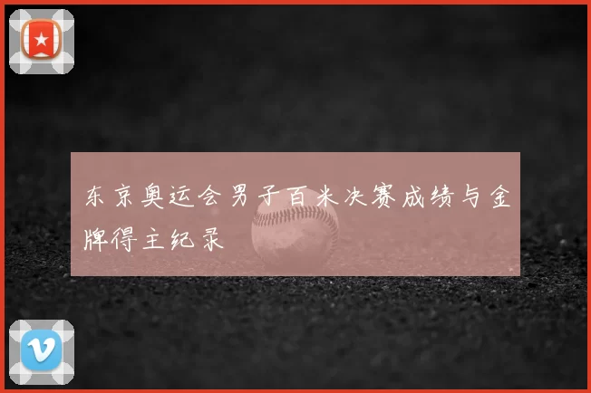 东京奥运会男子百米决赛成绩与金牌得主纪录