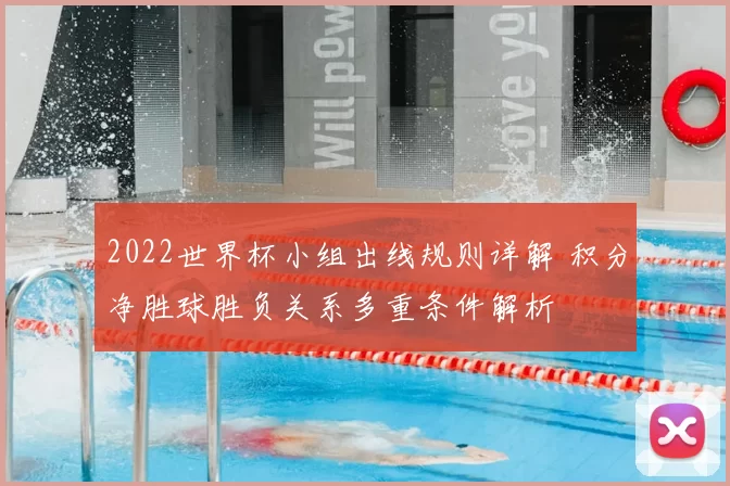 2022世界杯小组出线规则详解 积分净胜球胜负关系多重条件解析