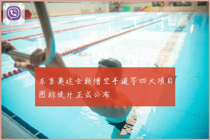 东京奥运会新增空手道等四大项目图标设计正式公布