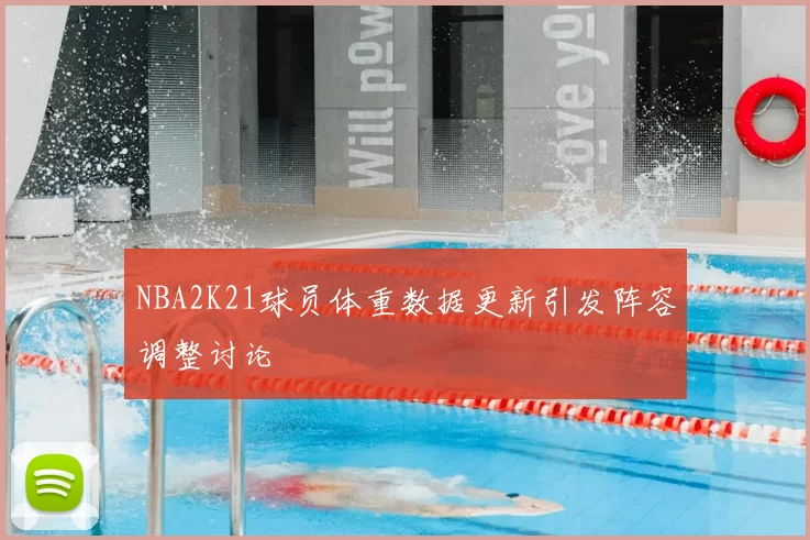 NBA2K21球员体重数据更新引发阵容调整讨论