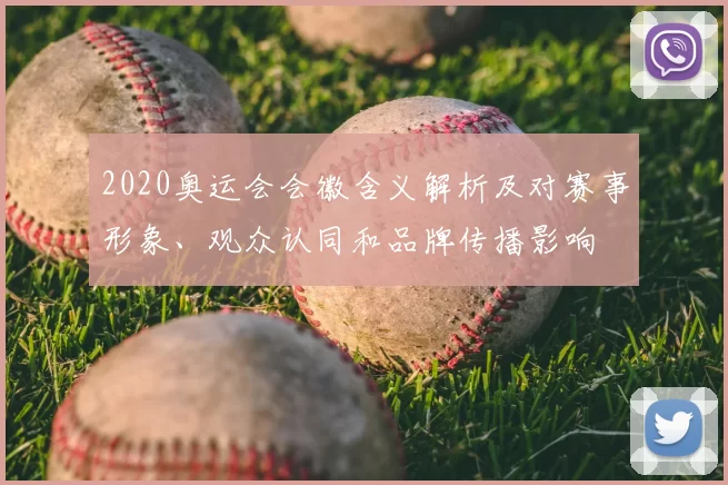 2020奥运会会徽含义解析及对赛事形象、观众认同和品牌传播影响
