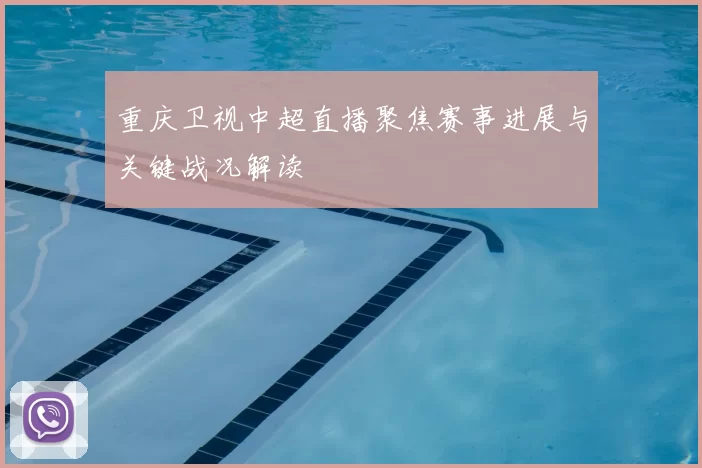 重庆卫视中超直播聚焦赛事进展与关键战况解读