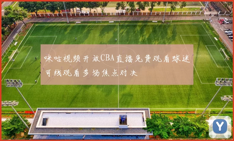 咪咕视频开放CBA直播免费观看球迷可线观看多场焦点对决