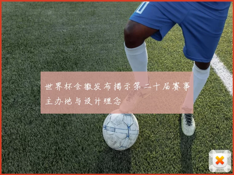 世界杯会徽发布揭示第二十届赛事主办地与设计理念