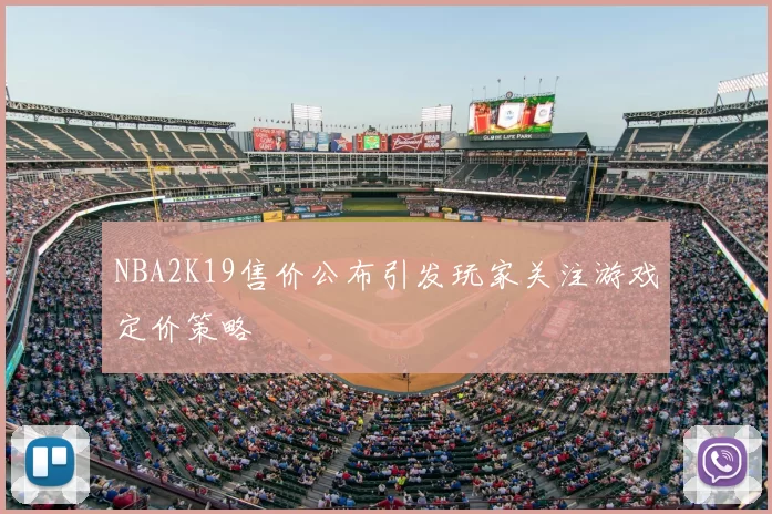 NBA2K19售价公布引发玩家关注游戏定价策略