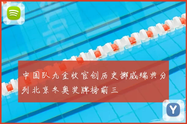 中国队九金收官创历史挪威瑞典分列北京冬奥奖牌榜前三
