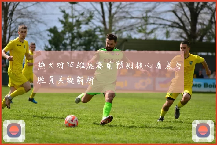 热火对阵雄鹿赛前预测核心看点与胜负关键解析