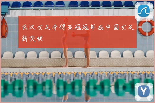 武汉女足夺得亚冠冠军成中国女足新突破