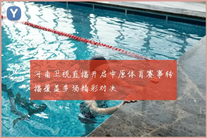 河南卫视直播开启中原体育赛事转播覆盖多场精彩对决