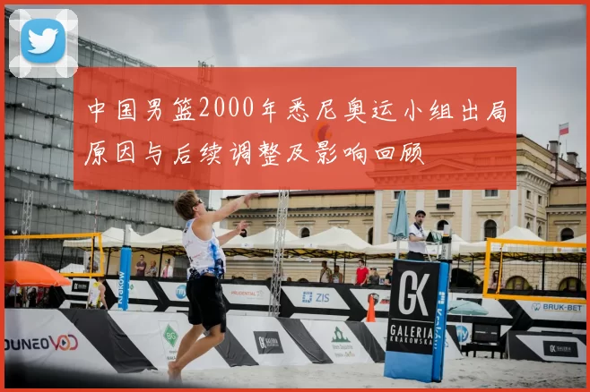 中国男篮2000年悉尼奥运小组出局原因与后续调整及影响回顾