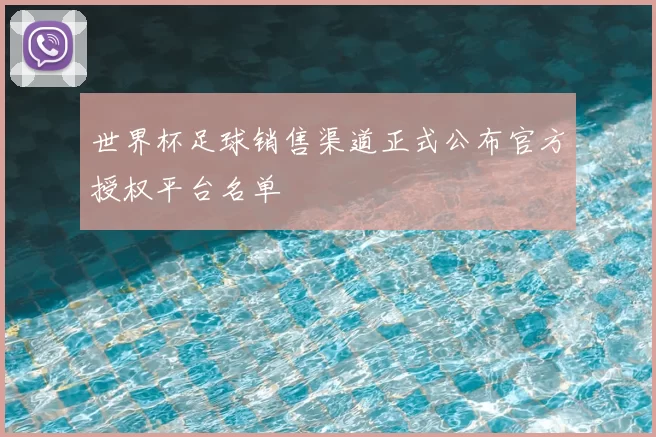 世界杯足球销售渠道正式公布官方授权平台名单