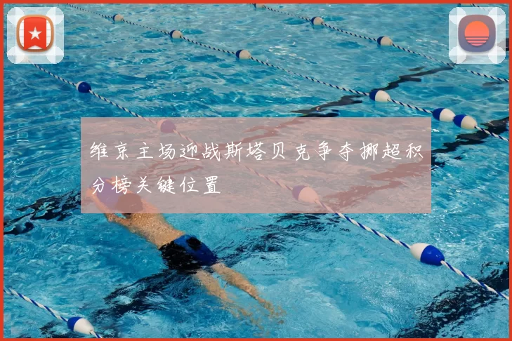 维京主场迎战斯塔贝克争夺挪超积分榜关键位置