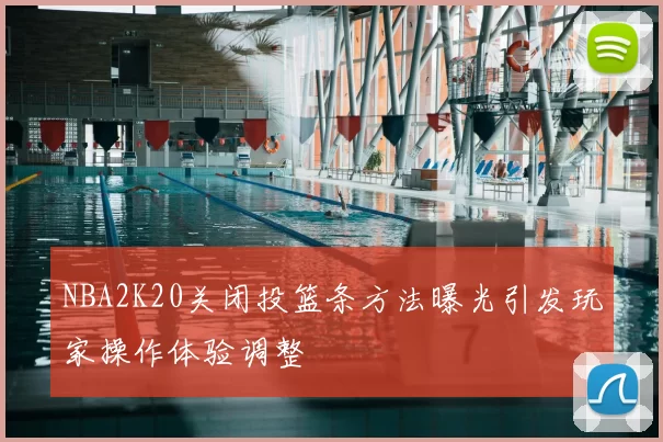 NBA2K20关闭投篮条方法曝光引发玩家操作体验调整