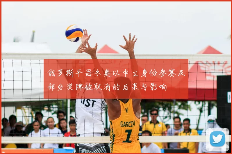 俄罗斯平昌冬奥以中立身份参赛及部分奖牌被取消的后果与影响