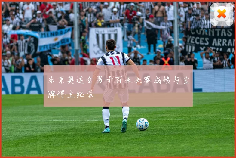东京奥运会男子百米决赛成绩与金牌得主纪录