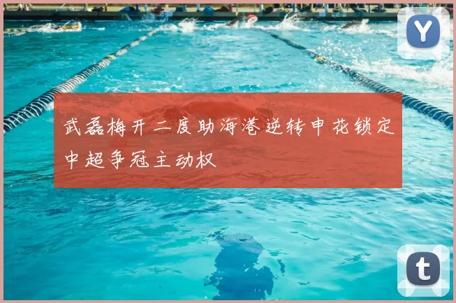 武磊梅开二度助海港逆转申花锁定中超争冠主动权