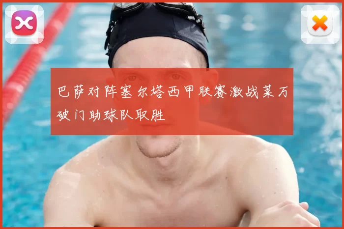 巴萨对阵塞尔塔西甲联赛激战莱万破门助球队取胜