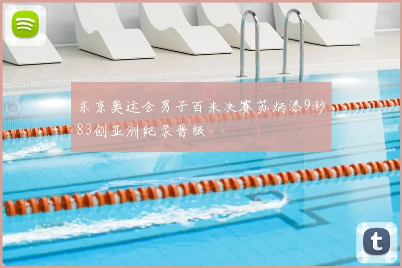 东京奥运会男子百米决赛苏炳添9秒83创亚洲纪录晋级