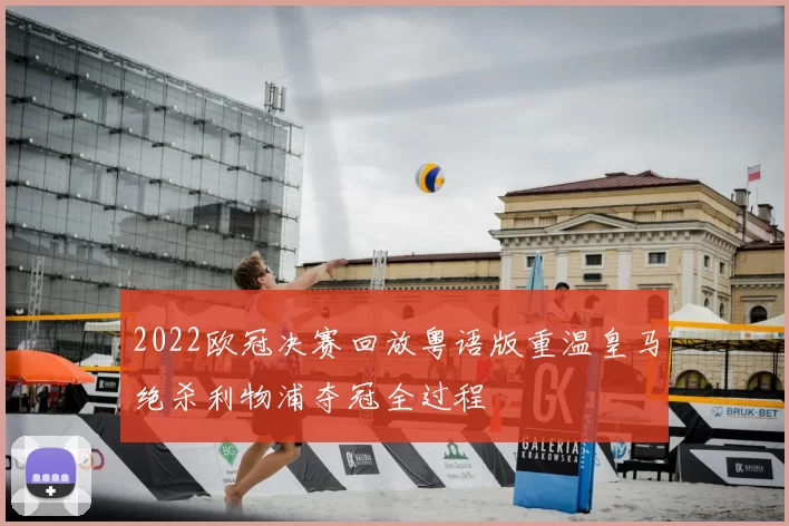 2022欧冠决赛回放粤语版重温皇马绝杀利物浦夺冠全过程