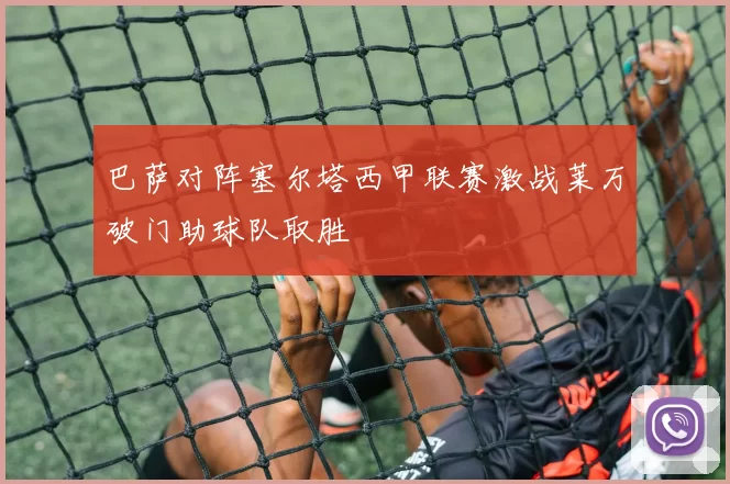 巴萨对阵塞尔塔西甲联赛激战莱万破门助球队取胜