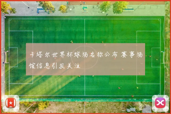 卡塔尔世界杯球场名称公布 赛事场馆信息引发关注