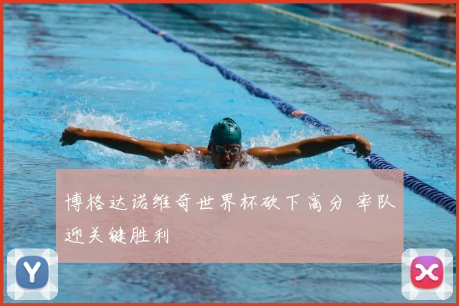 博格达诺维奇世界杯砍下高分 率队迎关键胜利