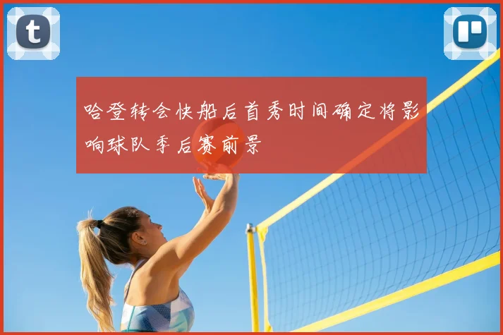 哈登转会快船后首秀时间确定将影响球队季后赛前景
