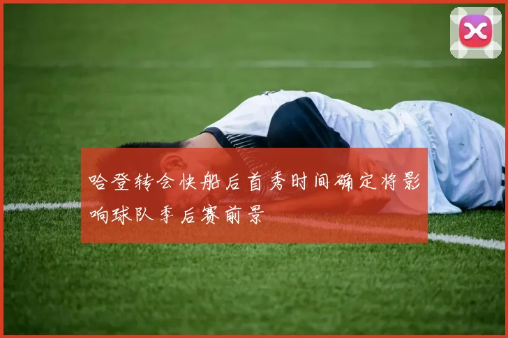 哈登转会快船后首秀时间确定将影响球队季后赛前景