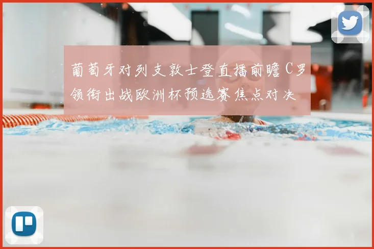 葡萄牙对列支敦士登直播前瞻 C罗领衔出战欧洲杯预选赛焦点对决