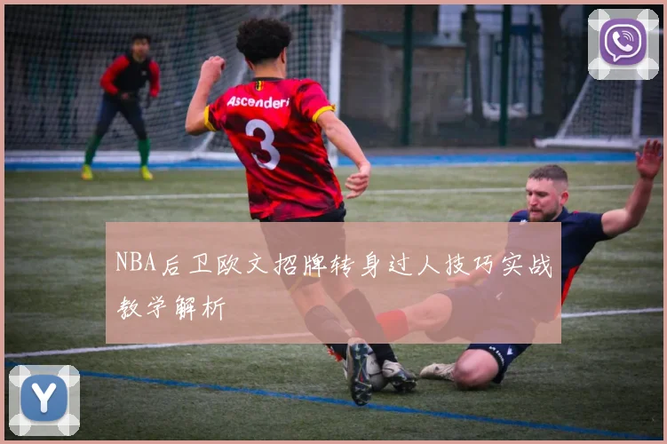 NBA后卫欧文招牌转身过人技巧实战教学解析