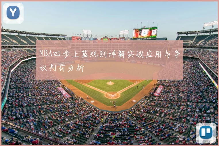 NBA四步上篮规则详解实战应用与争议判罚分析