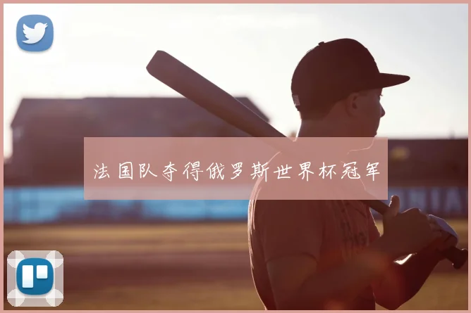 法国队夺得俄罗斯世界杯冠军