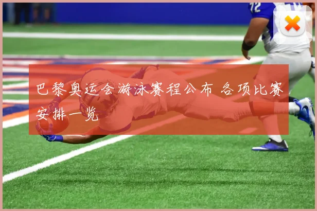 巴黎奥运会游泳赛程公布 各项比赛安排一览