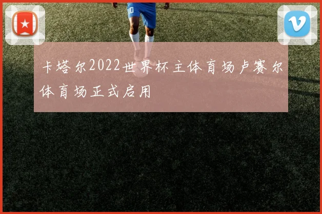 卡塔尔2022世界杯主体育场卢赛尔体育场正式启用