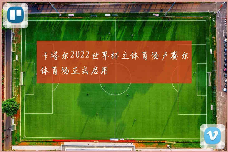 卡塔尔2022世界杯主体育场卢赛尔体育场正式启用